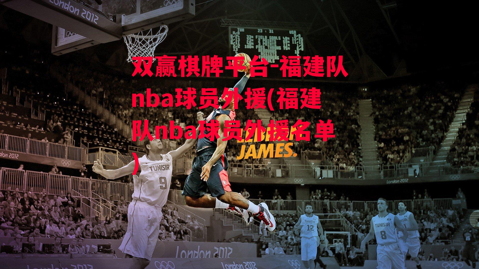 福建队nba球员外援(福建队nba球员外援名单)