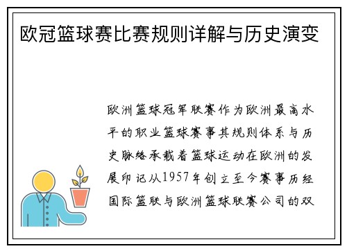 欧冠篮球赛比赛规则详解与历史演变