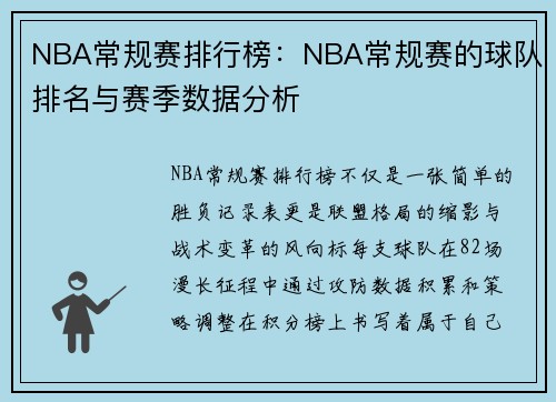 NBA常规赛排行榜：NBA常规赛的球队排名与赛季数据分析