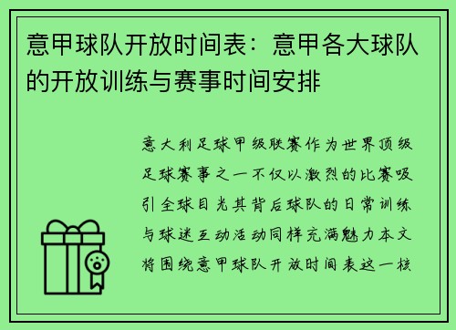意甲球队开放时间表：意甲各大球队的开放训练与赛事时间安排
