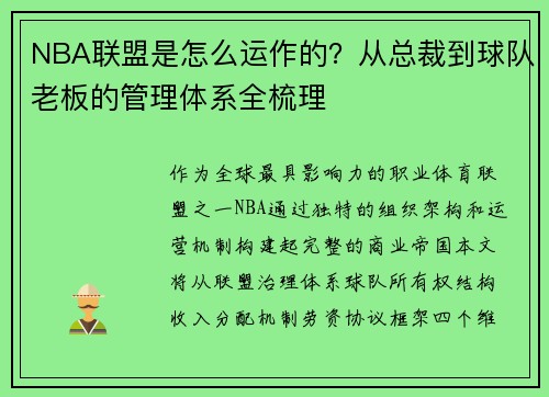 NBA联盟是怎么运作的？从总裁到球队老板的管理体系全梳理