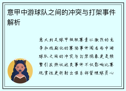 意甲中游球队之间的冲突与打架事件解析