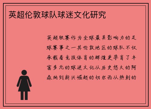 英超伦敦球队球迷文化研究