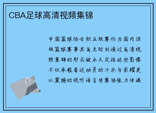CBA足球高清视频集锦