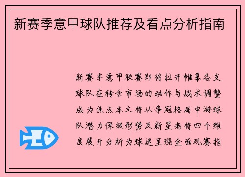 新赛季意甲球队推荐及看点分析指南