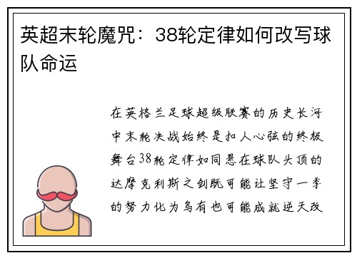 英超末轮魔咒：38轮定律如何改写球队命运