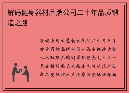 解码健身器材品牌公司二十年品质锻造之路