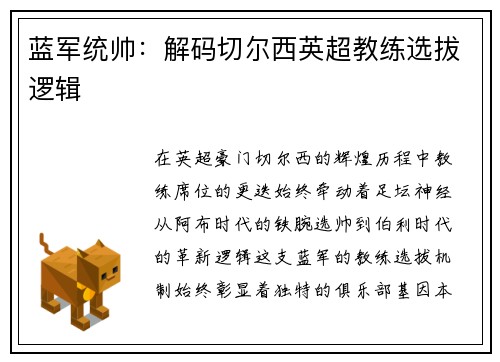 蓝军统帅：解码切尔西英超教练选拔逻辑