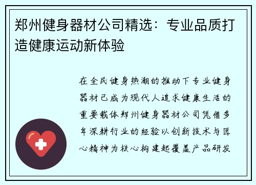 郑州健身器材公司精选：专业品质打造健康运动新体验