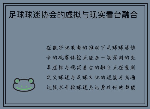 足球球迷协会的虚拟与现实看台融合