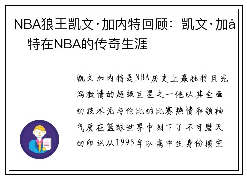 NBA狼王凯文·加内特回顾：凯文·加内特在NBA的传奇生涯