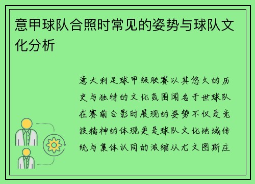 意甲球队合照时常见的姿势与球队文化分析
