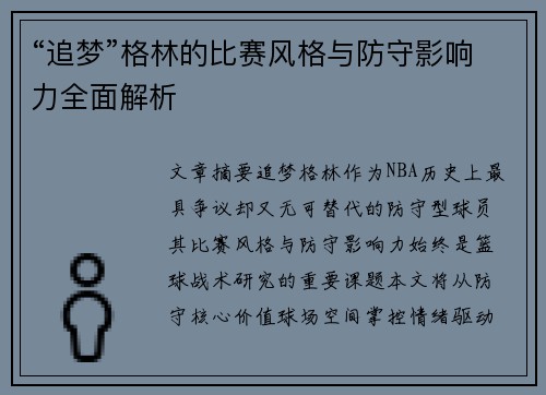 “追梦”格林的比赛风格与防守影响力全面解析