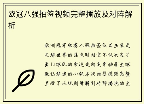 欧冠八强抽签视频完整播放及对阵解析