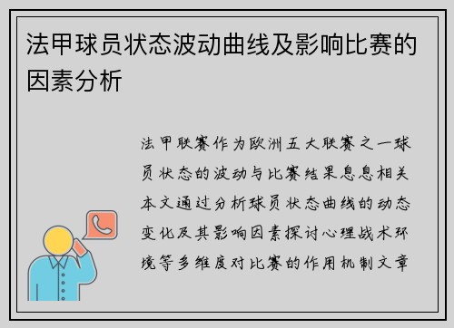 法甲球员状态波动曲线及影响比赛的因素分析