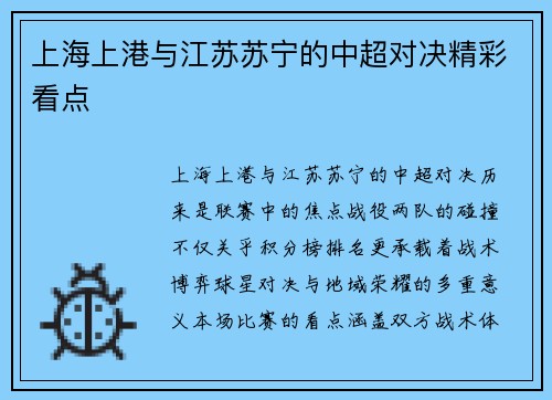 上海上港与江苏苏宁的中超对决精彩看点