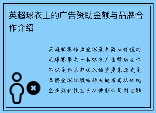 英超球衣上的广告赞助金额与品牌合作介绍
