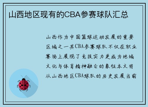 山西地区现有的CBA参赛球队汇总