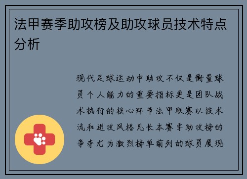 法甲赛季助攻榜及助攻球员技术特点分析