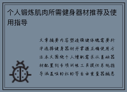 个人锻炼肌肉所需健身器材推荐及使用指导