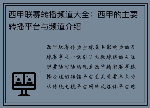 西甲联赛转播频道大全：西甲的主要转播平台与频道介绍