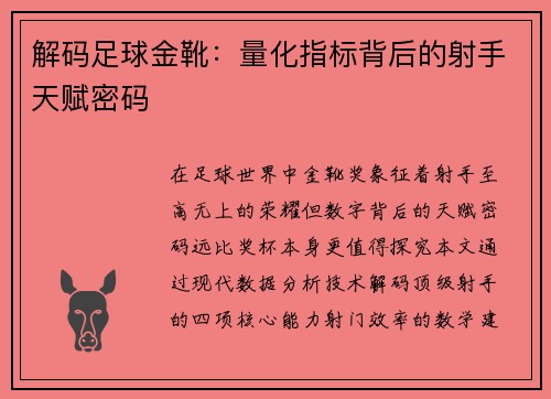 解码足球金靴：量化指标背后的射手天赋密码