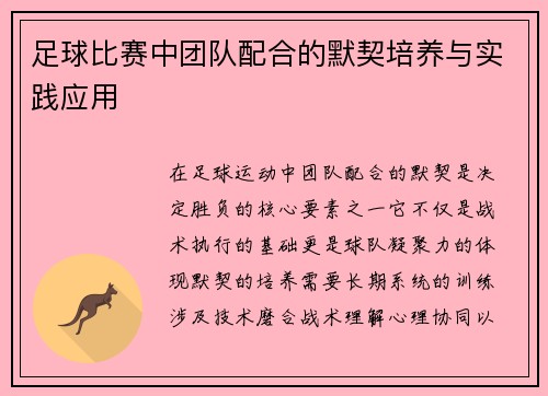 足球比赛中团队配合的默契培养与实践应用