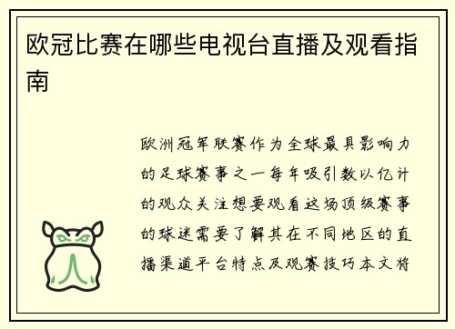 欧冠比赛在哪些电视台直播及观看指南