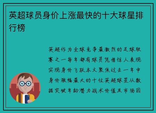英超球员身价上涨最快的十大球星排行榜