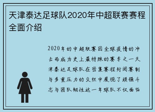 天津泰达足球队2020年中超联赛赛程全面介绍