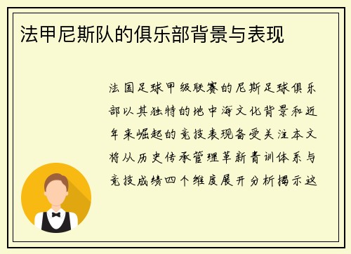 法甲尼斯队的俱乐部背景与表现