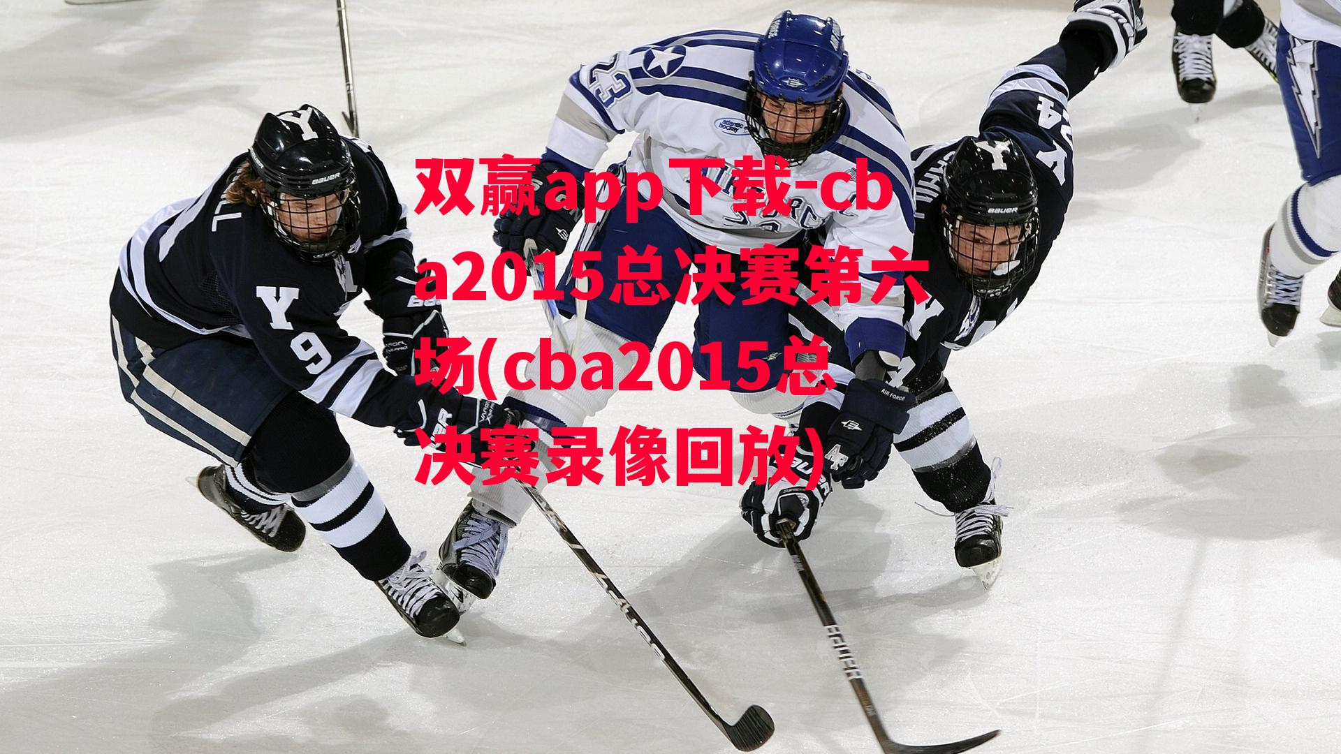 cba2015总决赛第六场(cba2015总决赛录像回放)