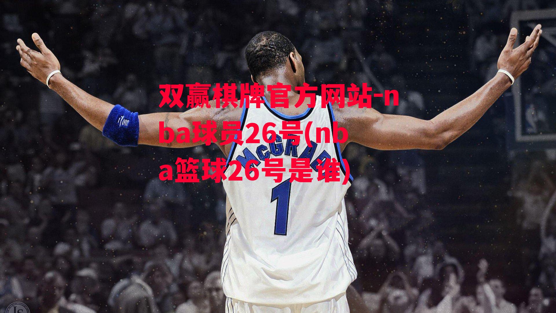 nba球员26号(nba篮球26号是谁)