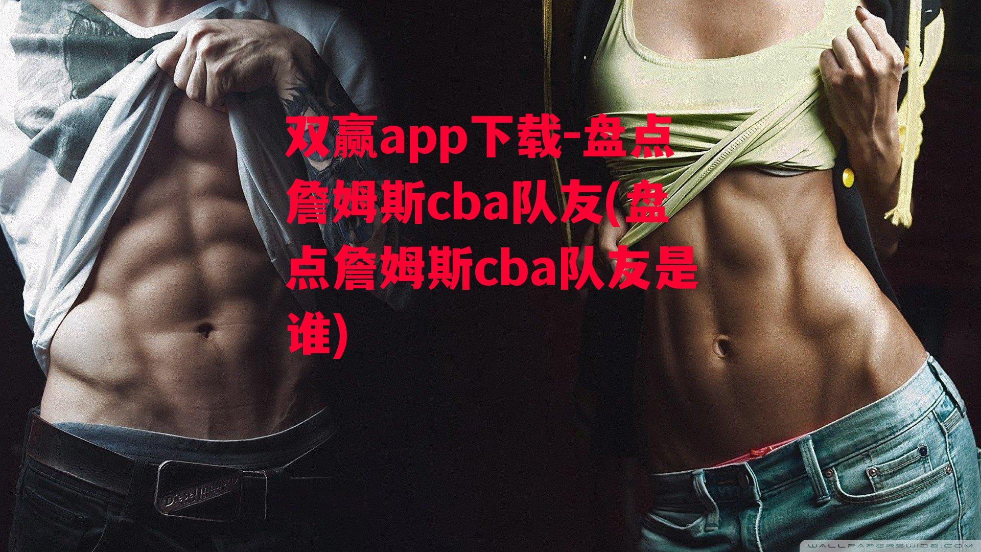 盘点詹姆斯cba队友(盘点詹姆斯cba队友是谁)