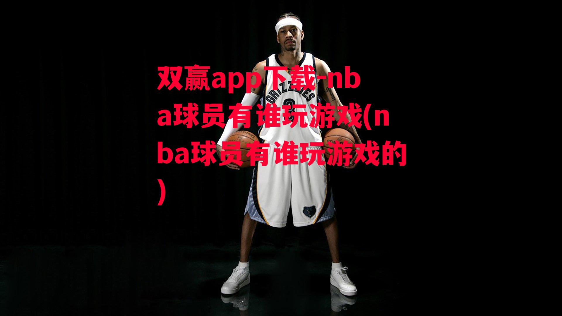 nba球员有谁玩游戏(nba球员有谁玩游戏的)